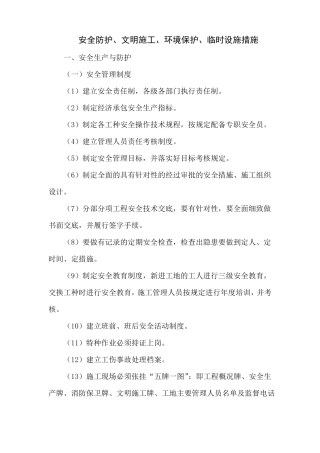 安全防护文明施工环境保护临时设施措施