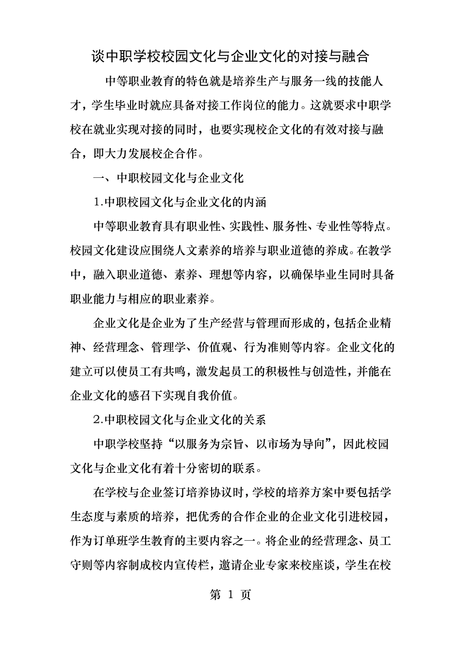 谈中职学校校园文化与企业文化的对接与融合_第1页