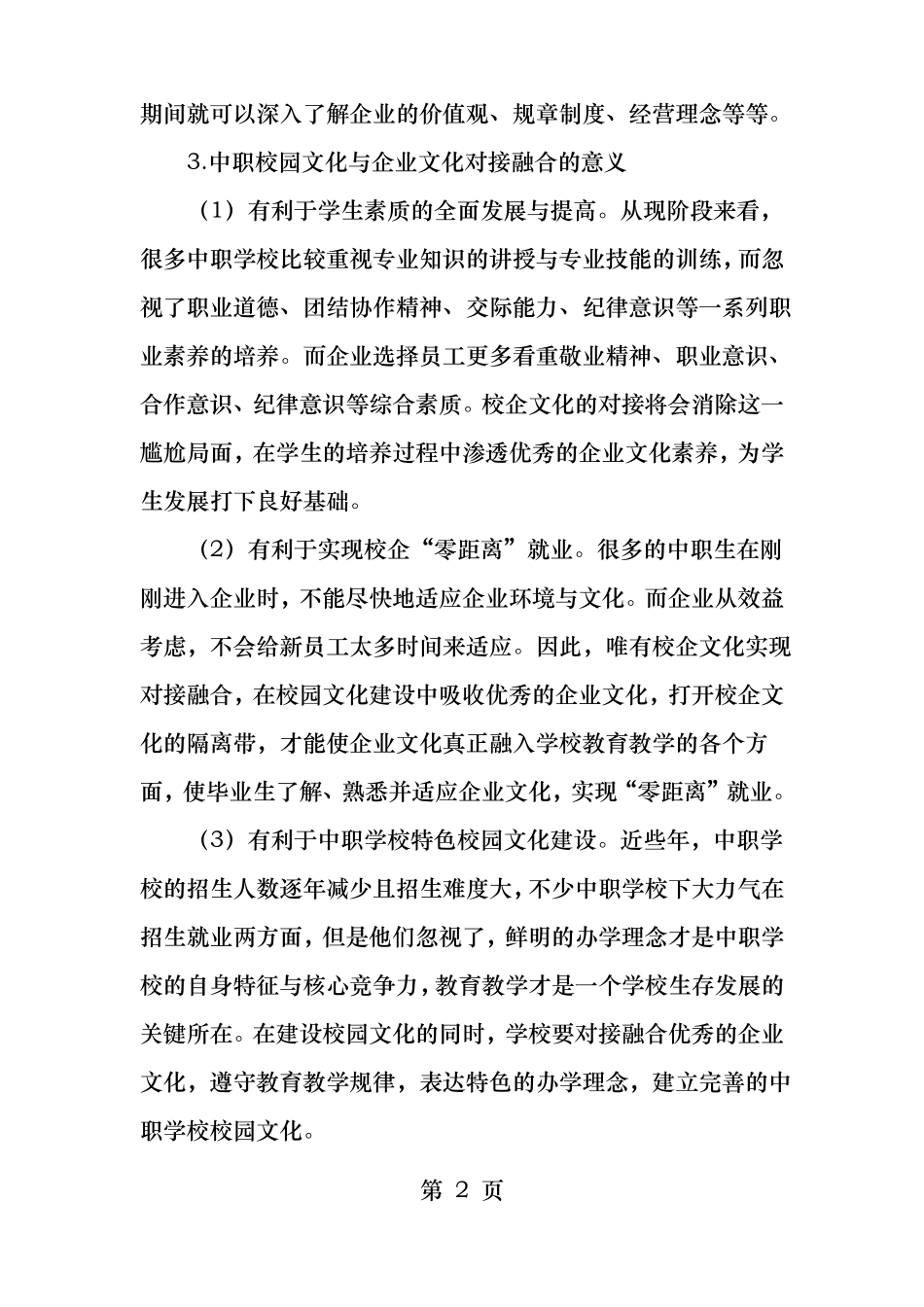 谈中职学校校园文化与企业文化的对接与融合_第2页