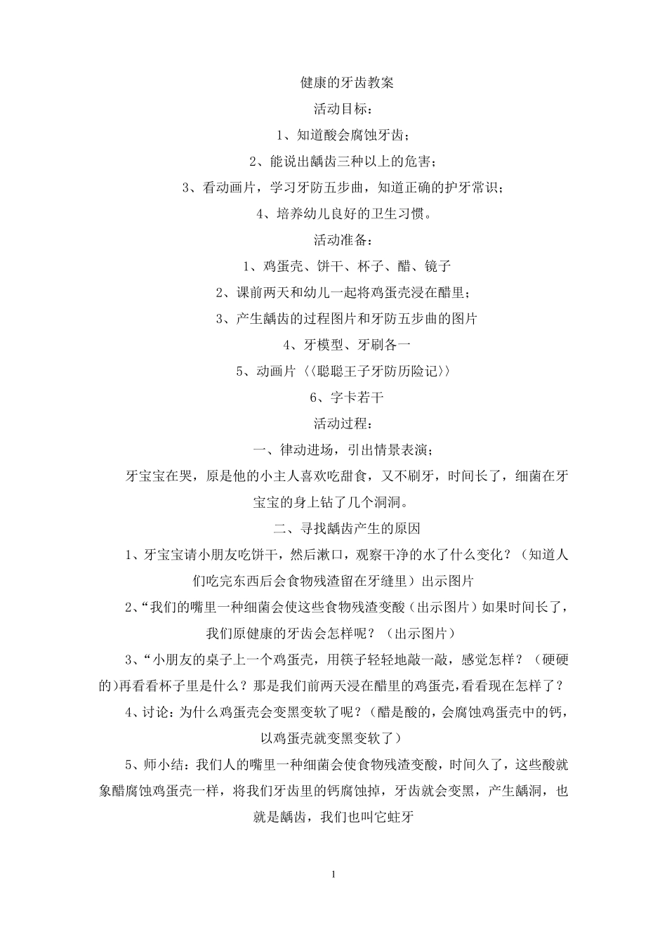 最新健康的牙齿教案_第1页