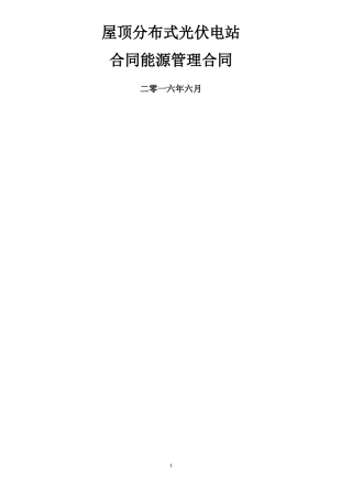 能源管理合同屋顶光伏电站