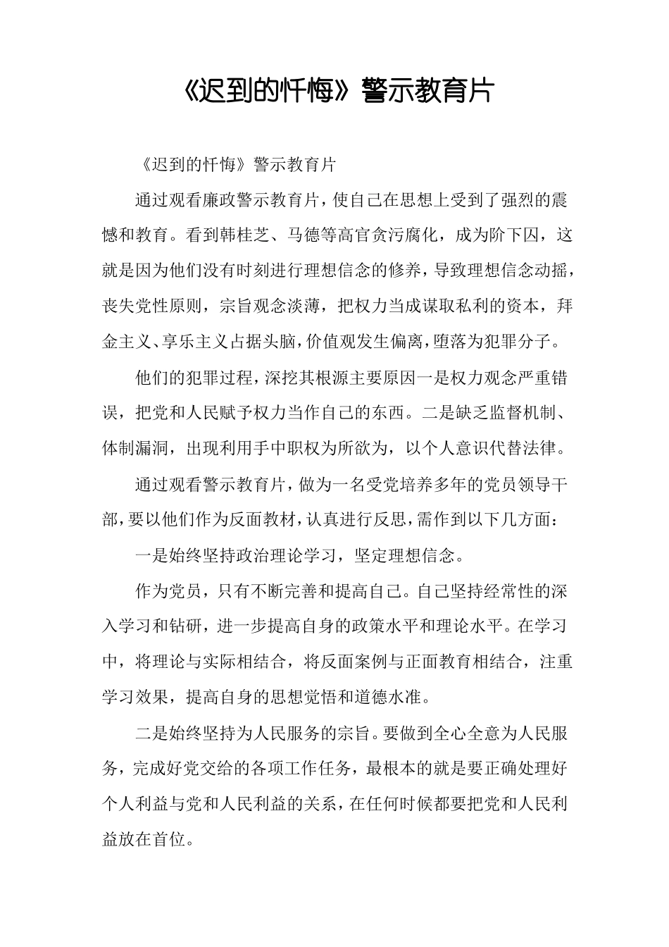 迟到的忏悔警示教育片_第1页