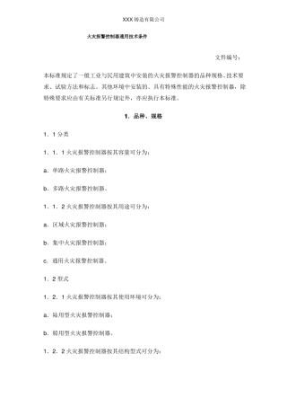 火灾报警控制器通用技术条件