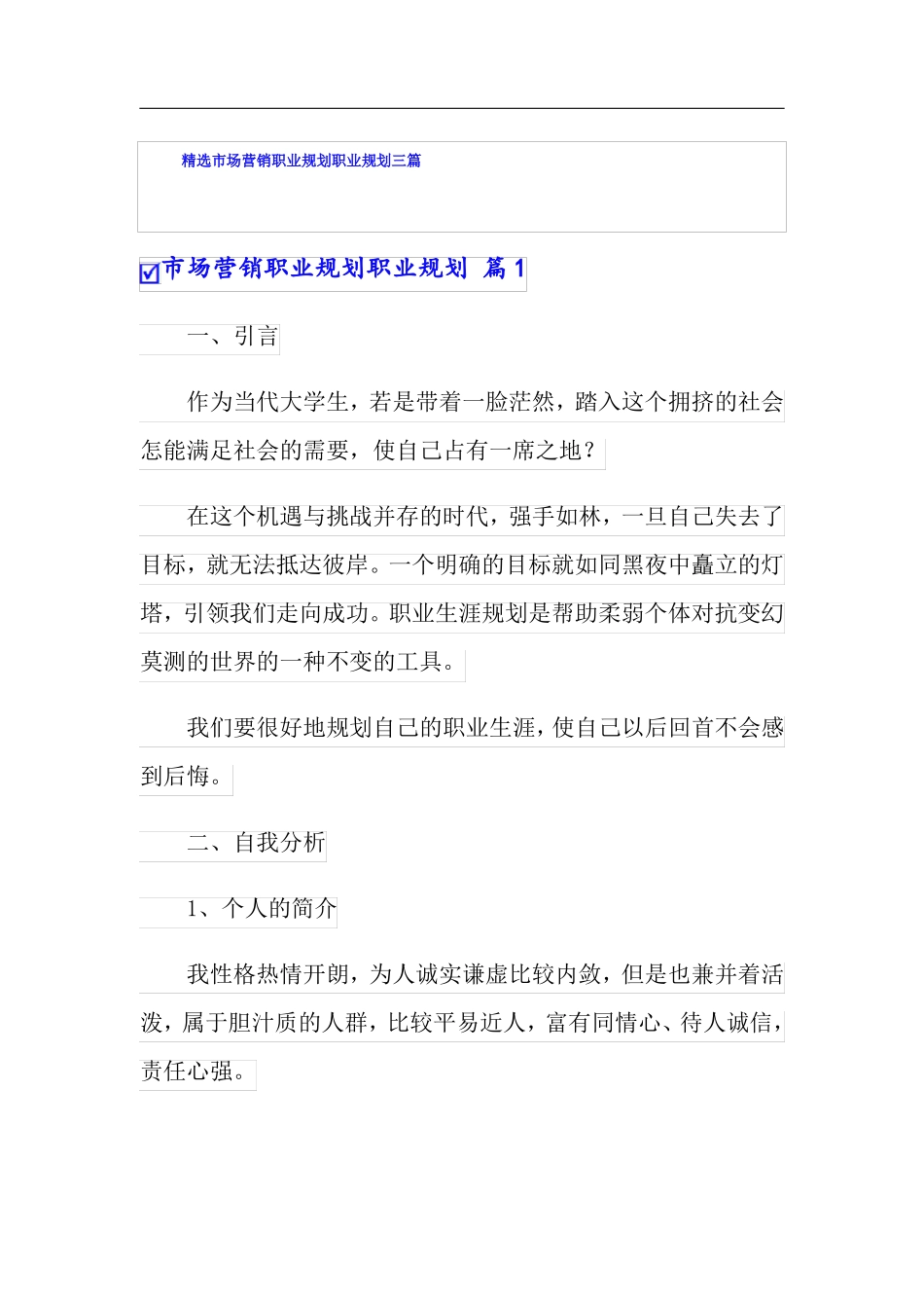 精选场营销职业规划职业规划三篇_第1页