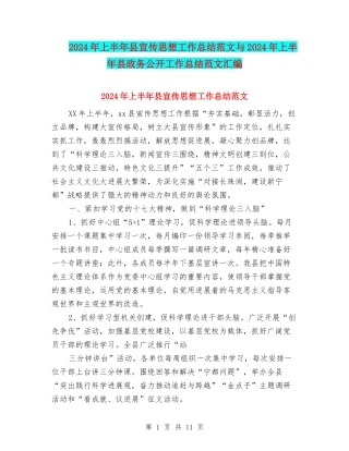 2024年上半年县宣传思想工作总结范文与2024年上半年县政务公开工作总结范文汇编