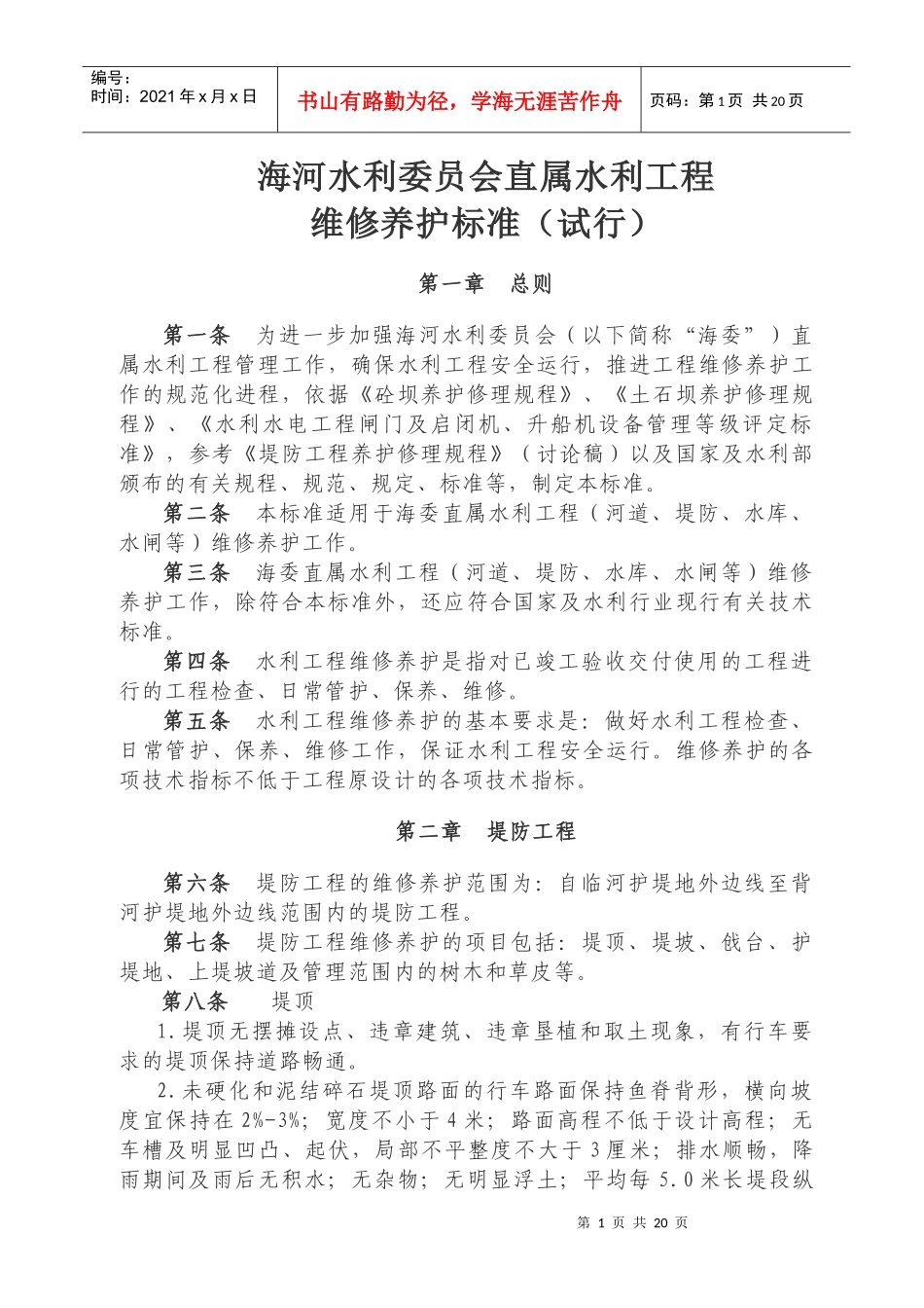 海河水利委员会直属水利工程维修养护标准_第1页