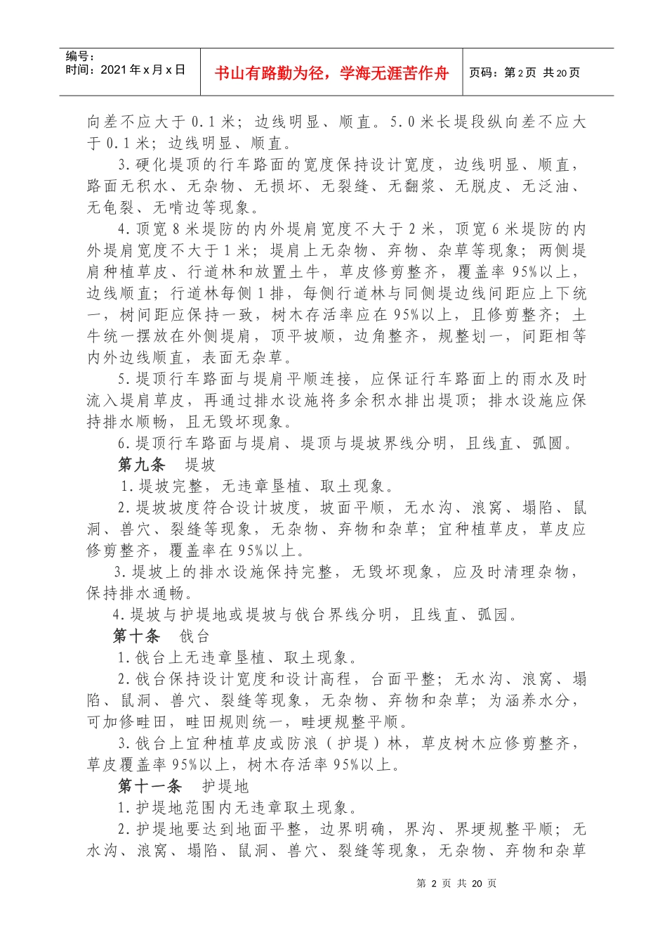 海河水利委员会直属水利工程维修养护标准_第2页