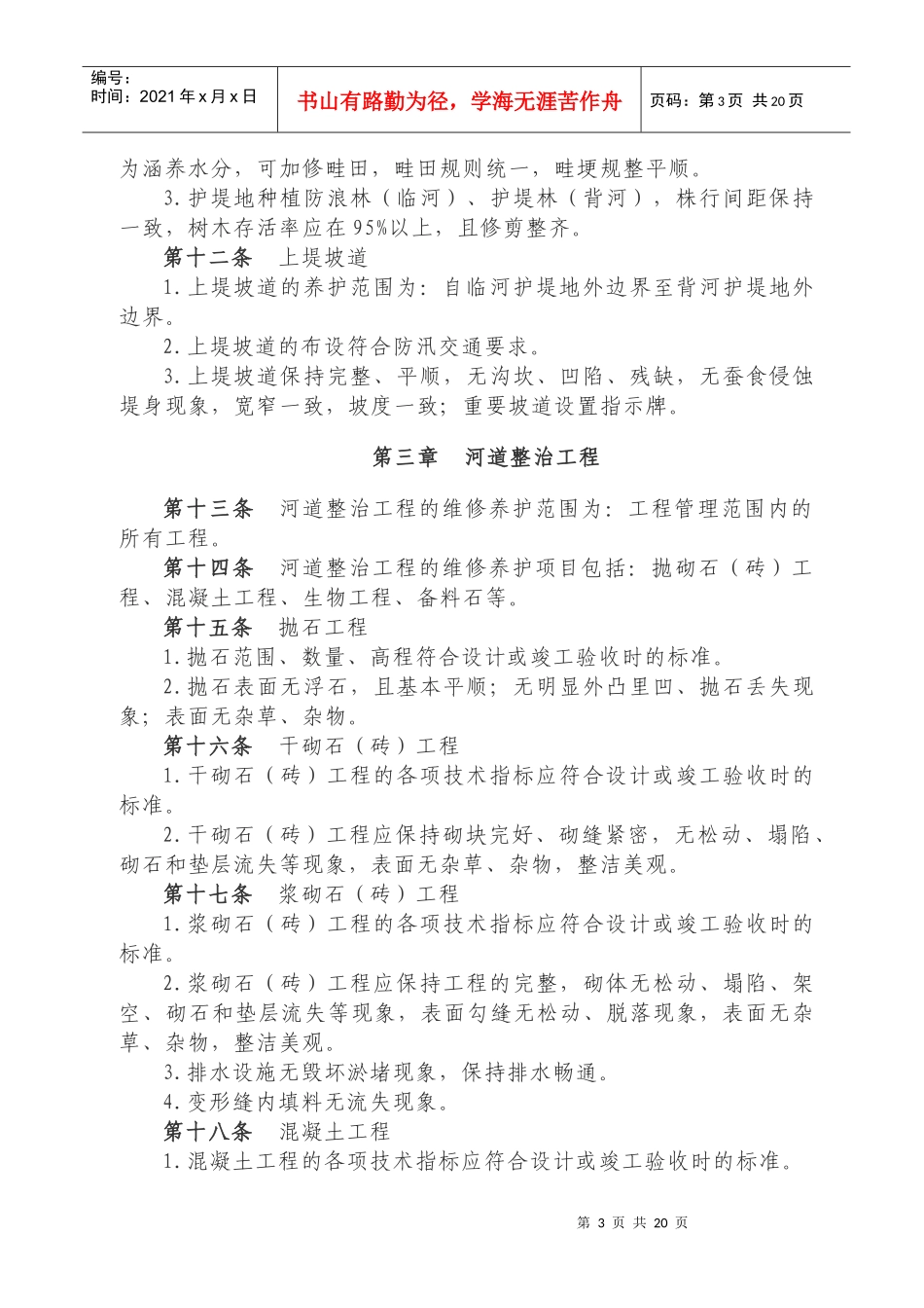 海河水利委员会直属水利工程维修养护标准_第3页