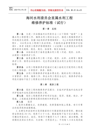 海河水利委员会直属水利工程维修养护标准