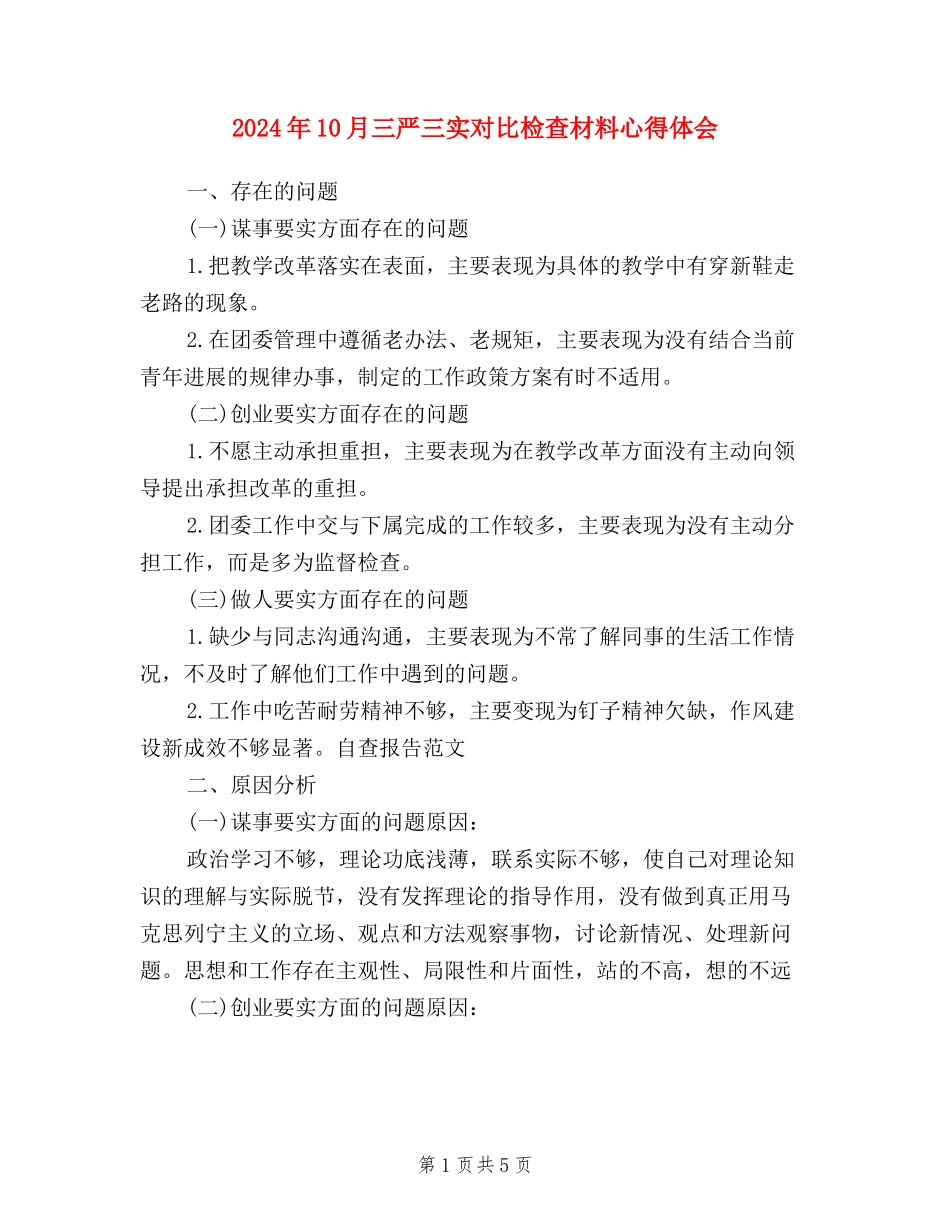 2024年10月三严三实对照检查材料心得体会_第1页