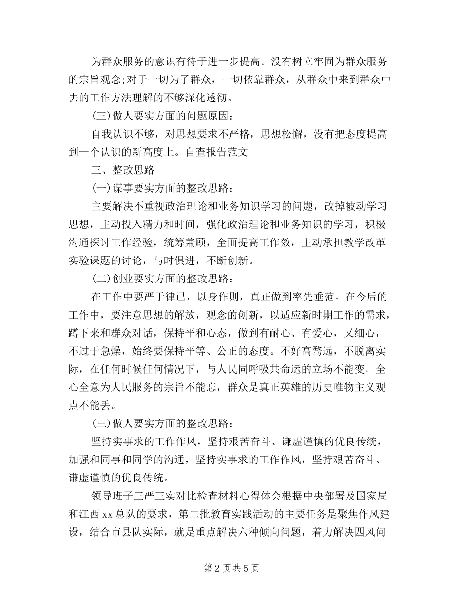 2024年10月三严三实对照检查材料心得体会_第2页