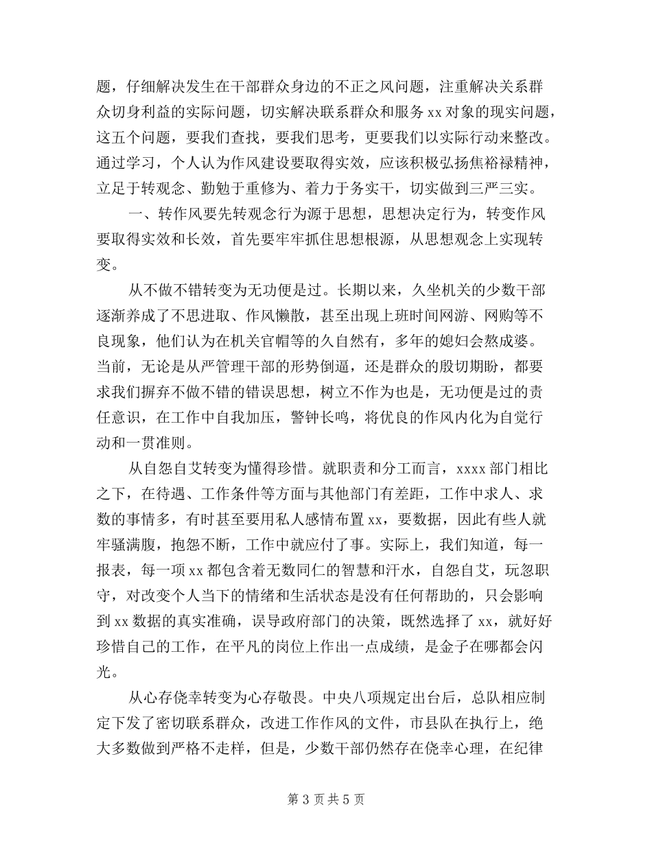 2024年10月三严三实对照检查材料心得体会_第3页