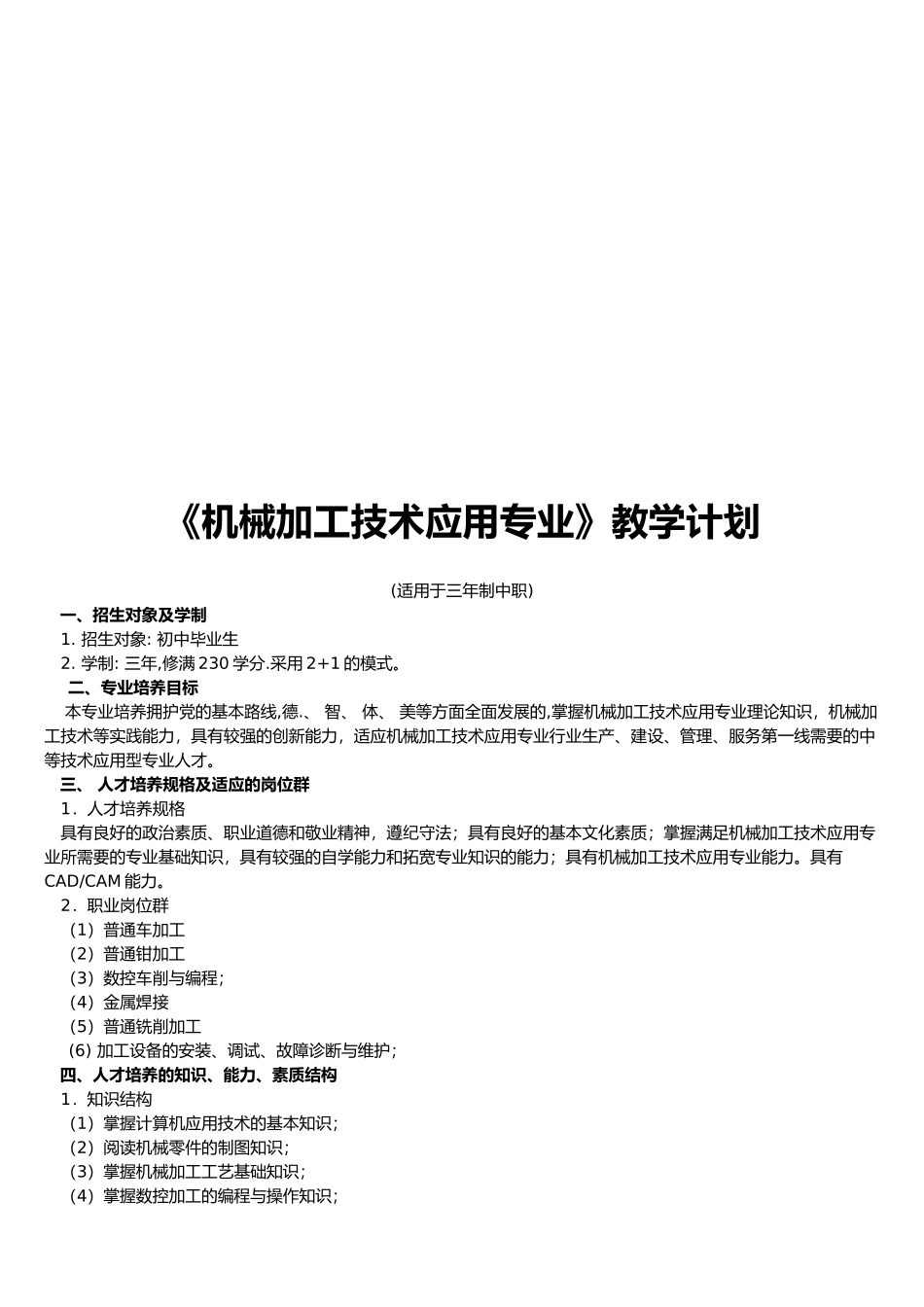 机械加工技术应用专业的教学计划_第1页
