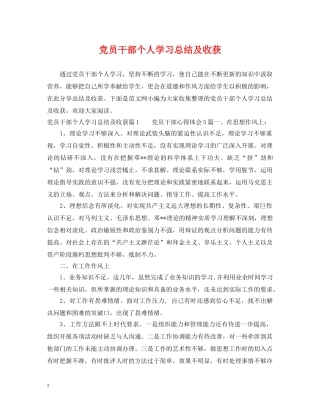党员干部个人学习总结及收获 