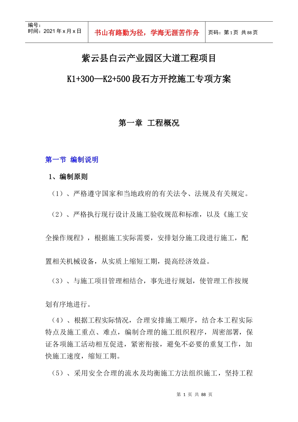 机械破碎石方开挖专项方案（DOC65页）_第1页