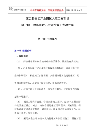机械破碎石方开挖专项方案（DOC65页）