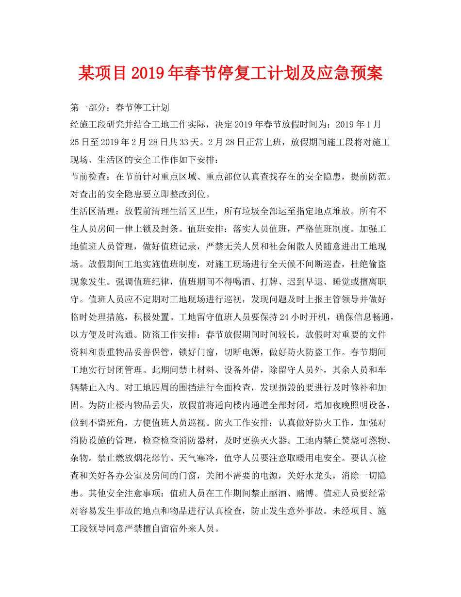 《安全管理应急预案》之某项目2020年春节停复工计划及应急预案_第1页