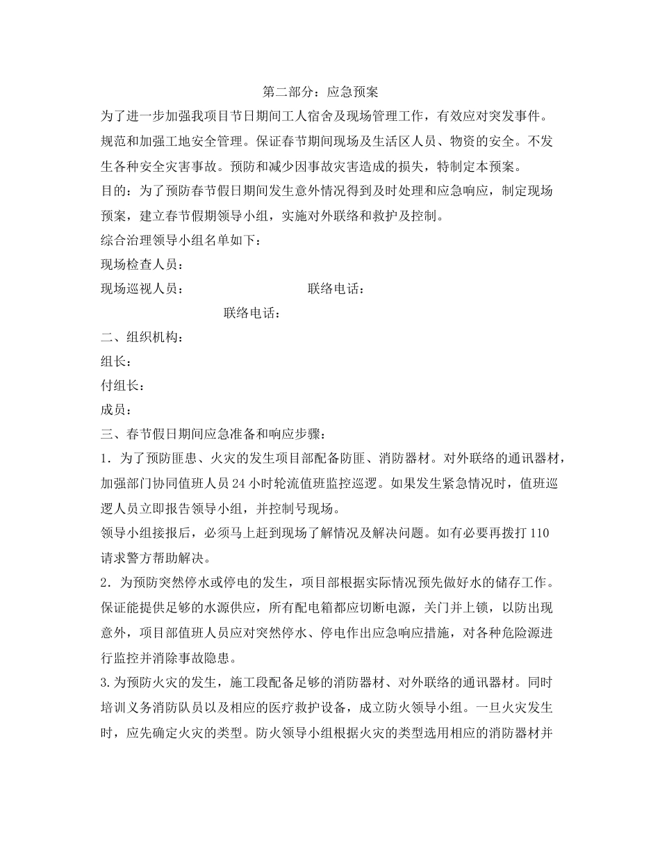 《安全管理应急预案》之某项目2020年春节停复工计划及应急预案_第2页