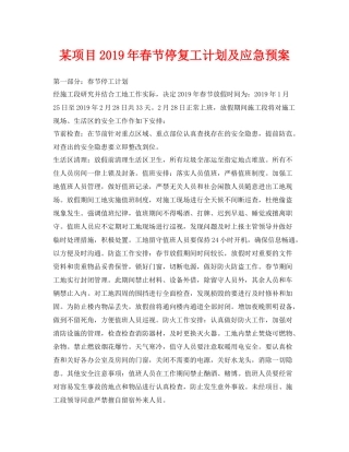 《安全管理应急预案》之某项目2020年春节停复工计划及应急预案