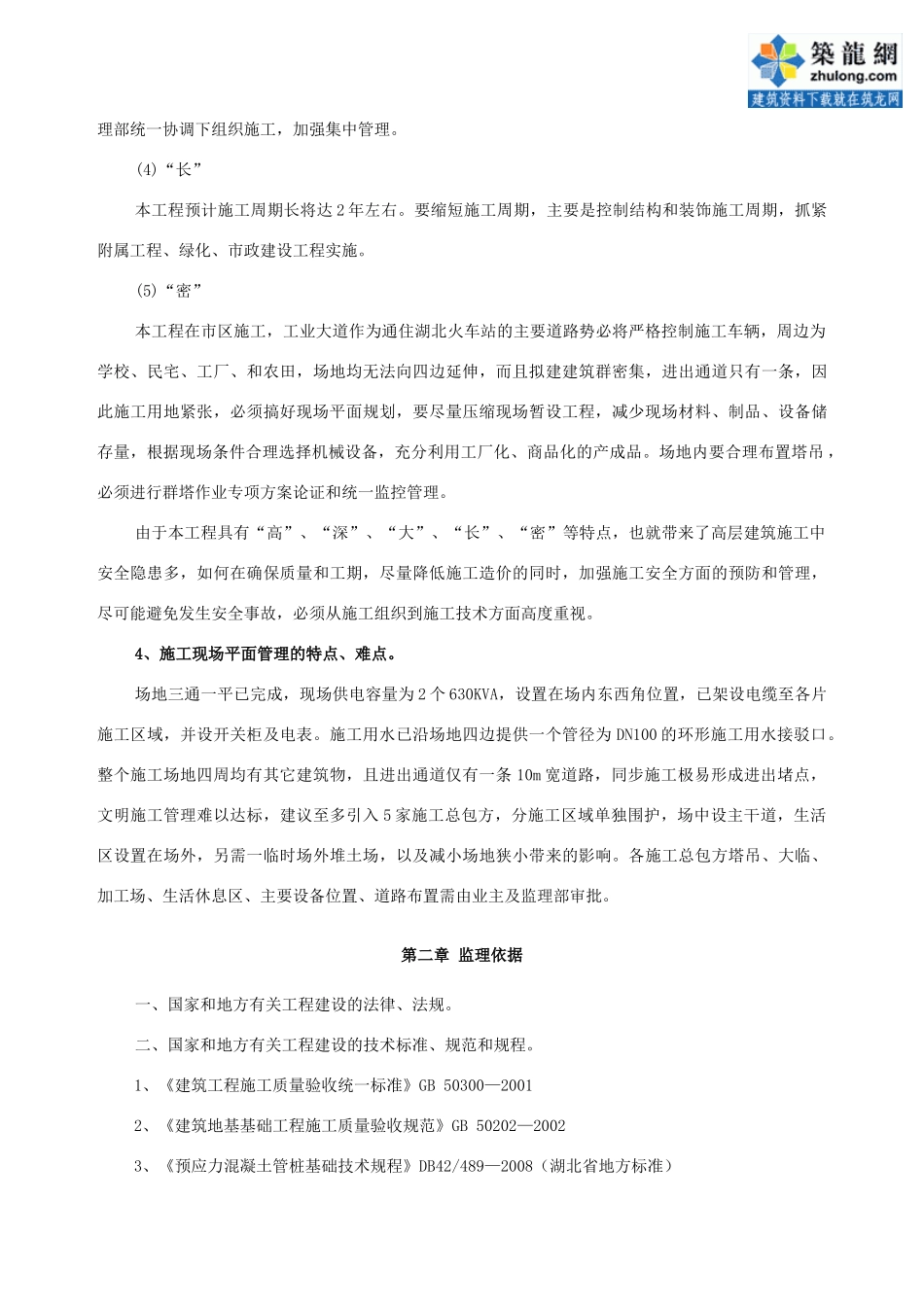 湖北某高层住宅小区安全监理大纲_第3页