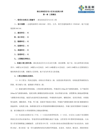 湖北某高层住宅小区安全监理大纲