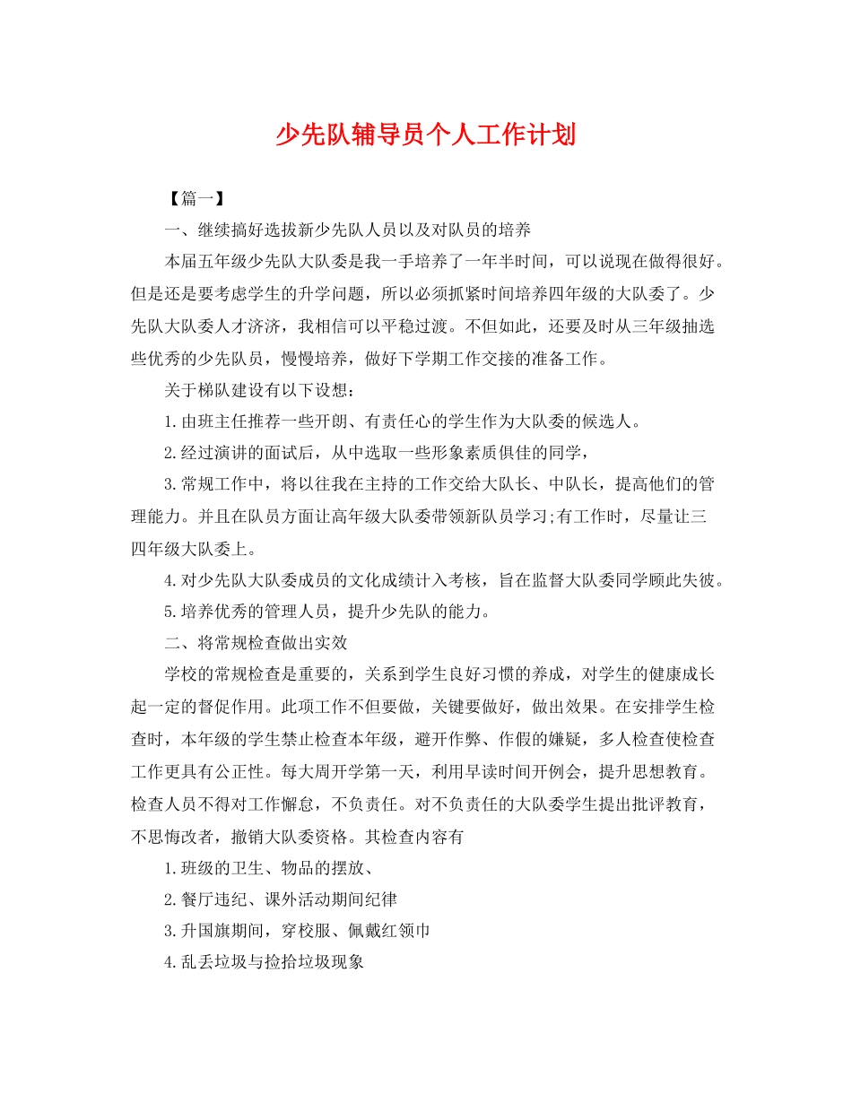 少先队辅导员个人工作计划 _第1页