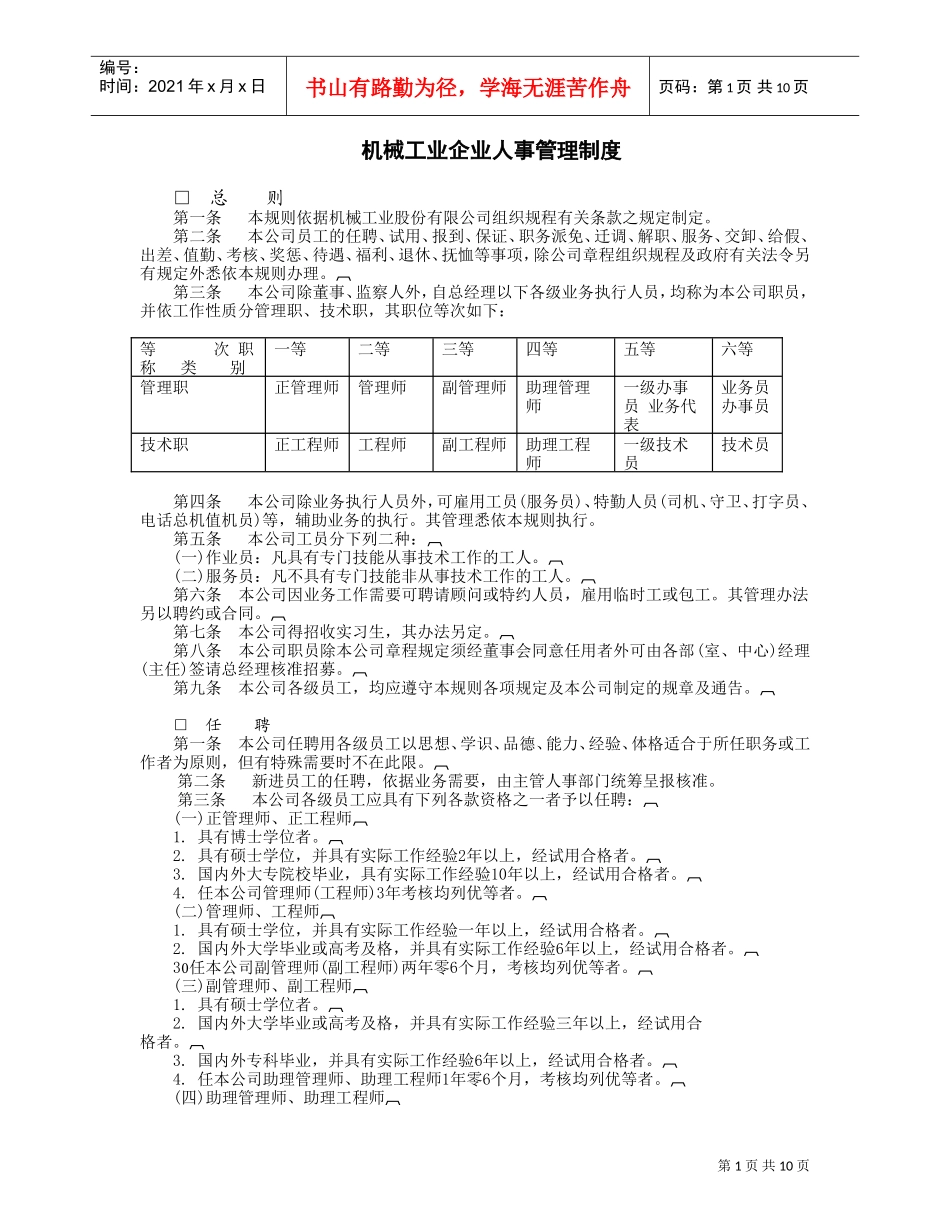 机械工业企业人事管(DOC11页)_第1页