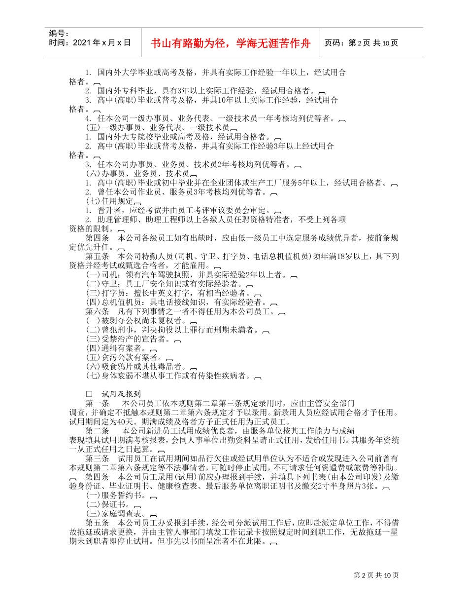 机械工业企业人事管(DOC11页)_第2页