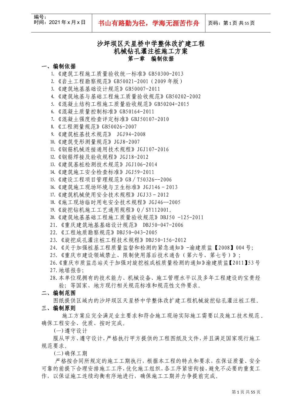 旋挖钻孔灌注桩施工方案(DOC94页)_第1页
