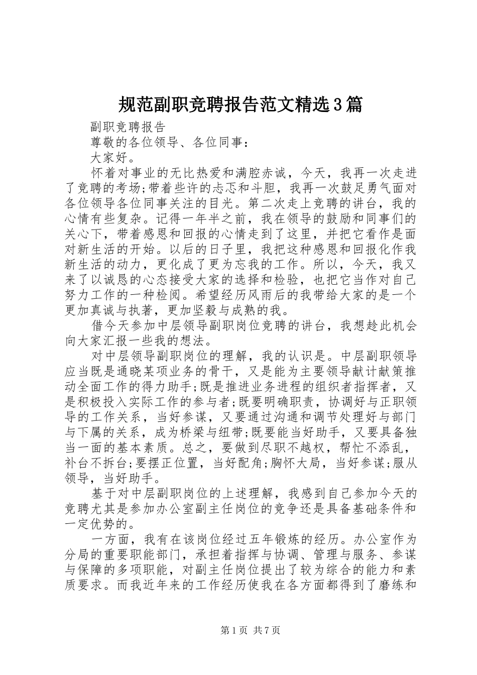 规范副职竞聘报告范文精选3篇_第1页