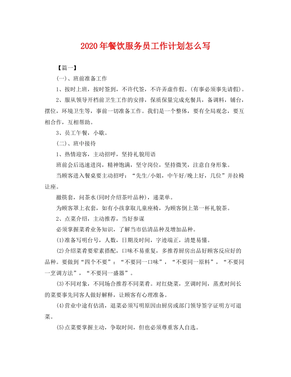 2020年餐饮服务员工作计划怎么写 _第1页