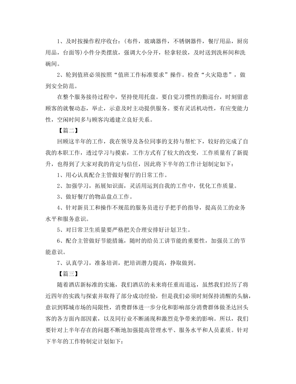 2020年餐饮服务员工作计划怎么写 _第3页