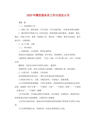 2020年餐饮服务员工作计划怎么写 