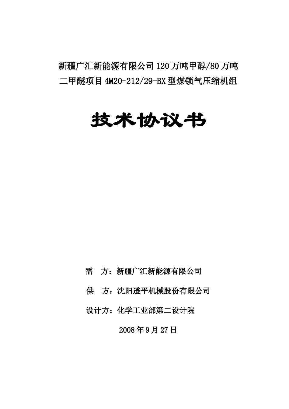 煤锁气压缩机技术协议最终版本_第1页