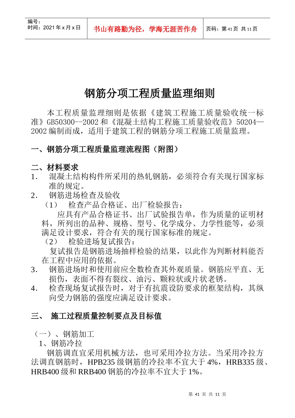 某钢筋分项工程质量监理细则_第1页