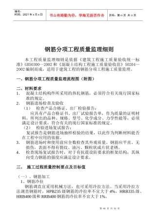 某钢筋分项工程质量监理细则