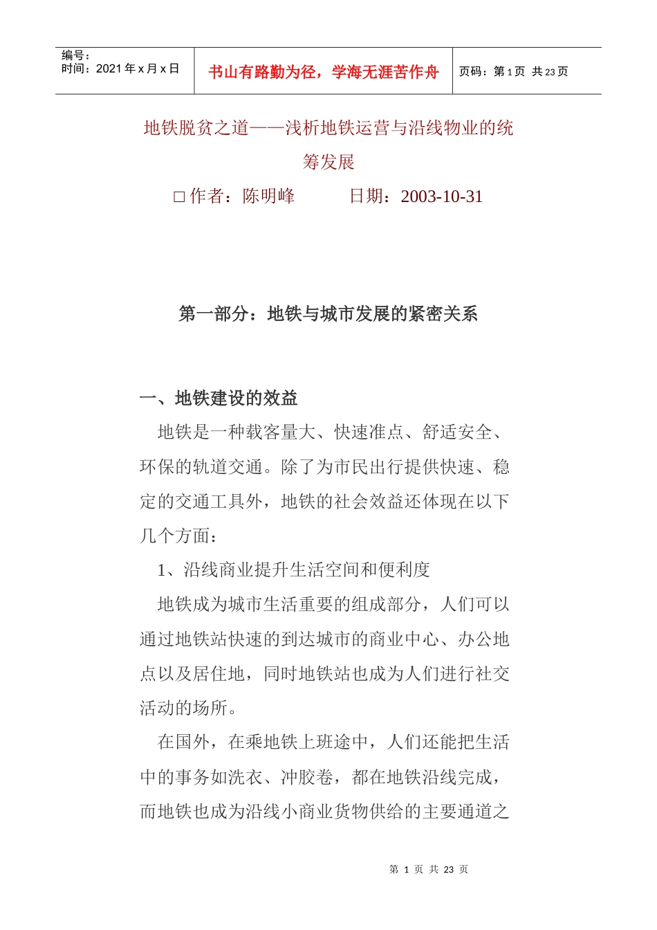 浅析地铁运营与沿线物业的统筹发展_第1页