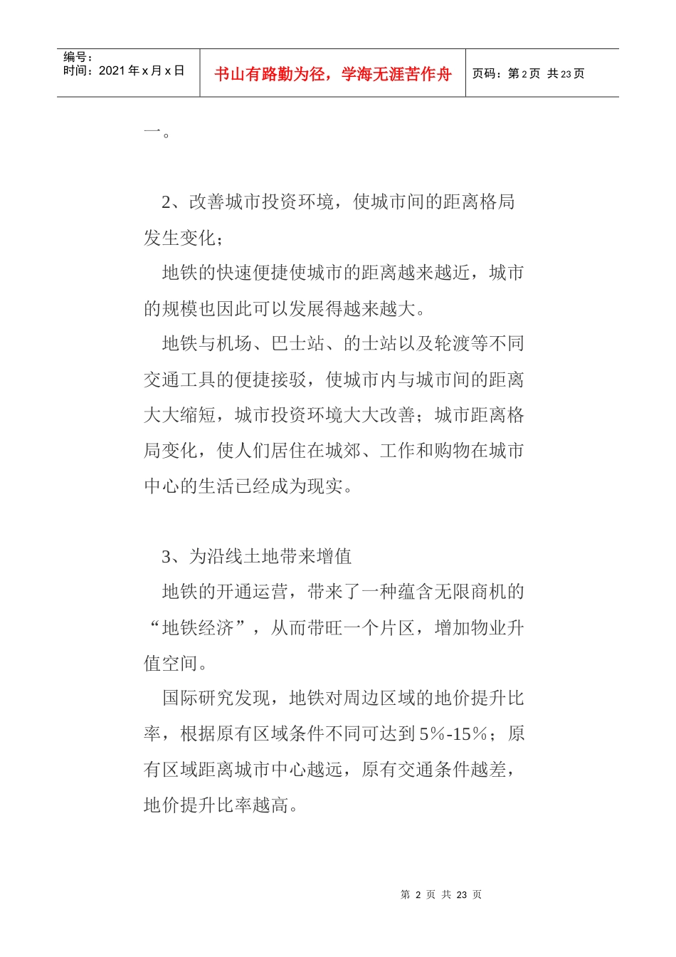 浅析地铁运营与沿线物业的统筹发展_第2页