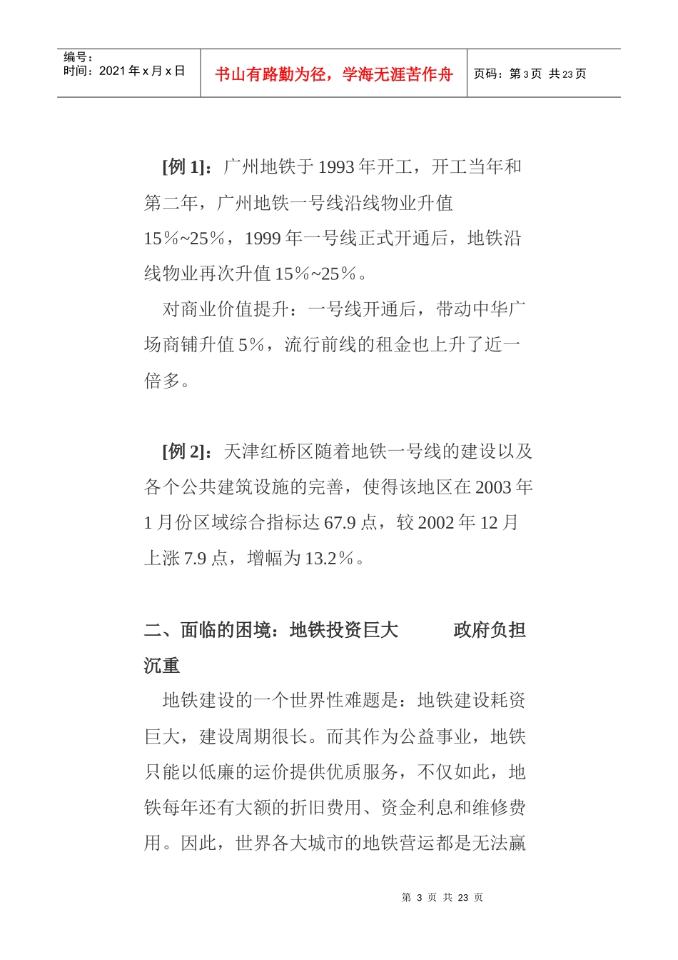 浅析地铁运营与沿线物业的统筹发展_第3页