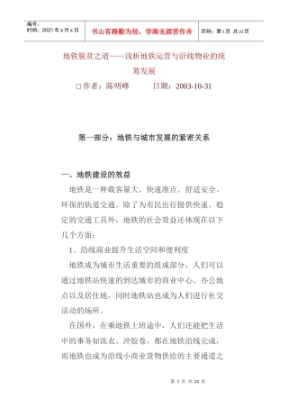 浅析地铁运营与沿线物业的统筹发展