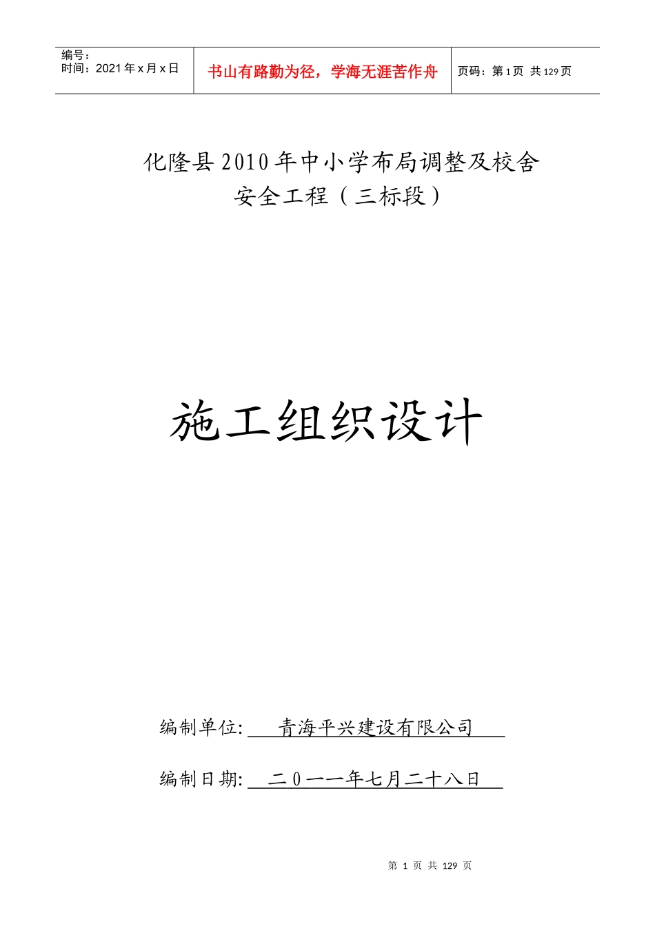 某校舍安全工程施工组织设计方案_第1页