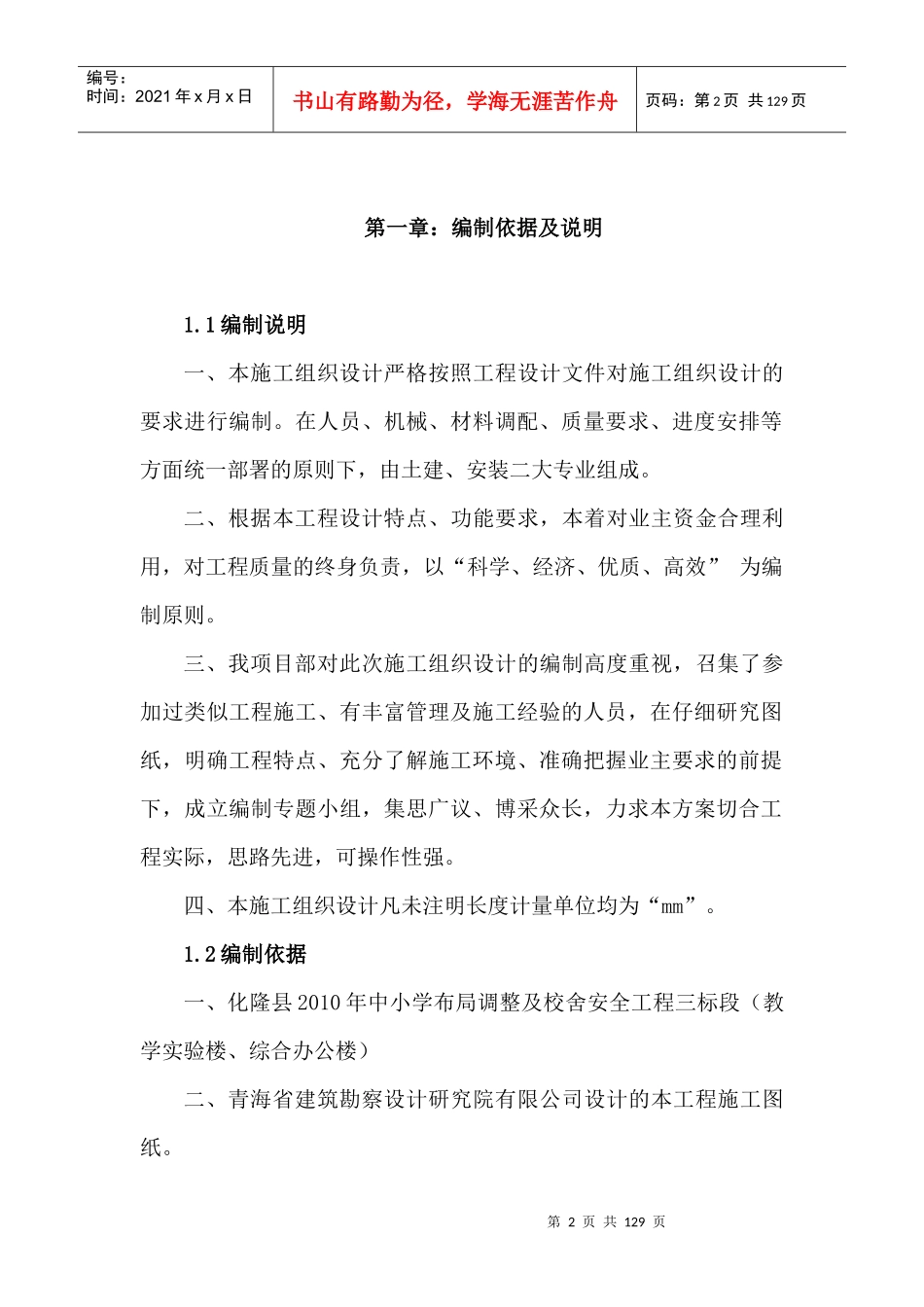 某校舍安全工程施工组织设计方案_第2页