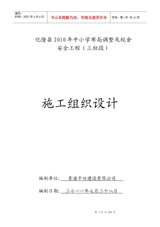 某校舍安全工程施工组织设计方案