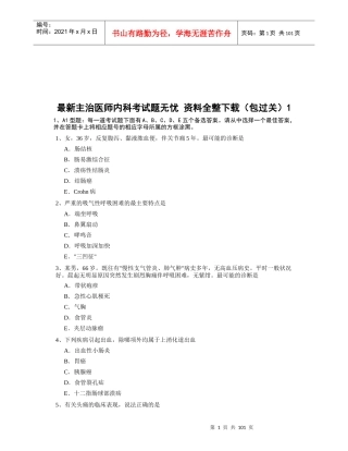 最新主治医师内科考试题