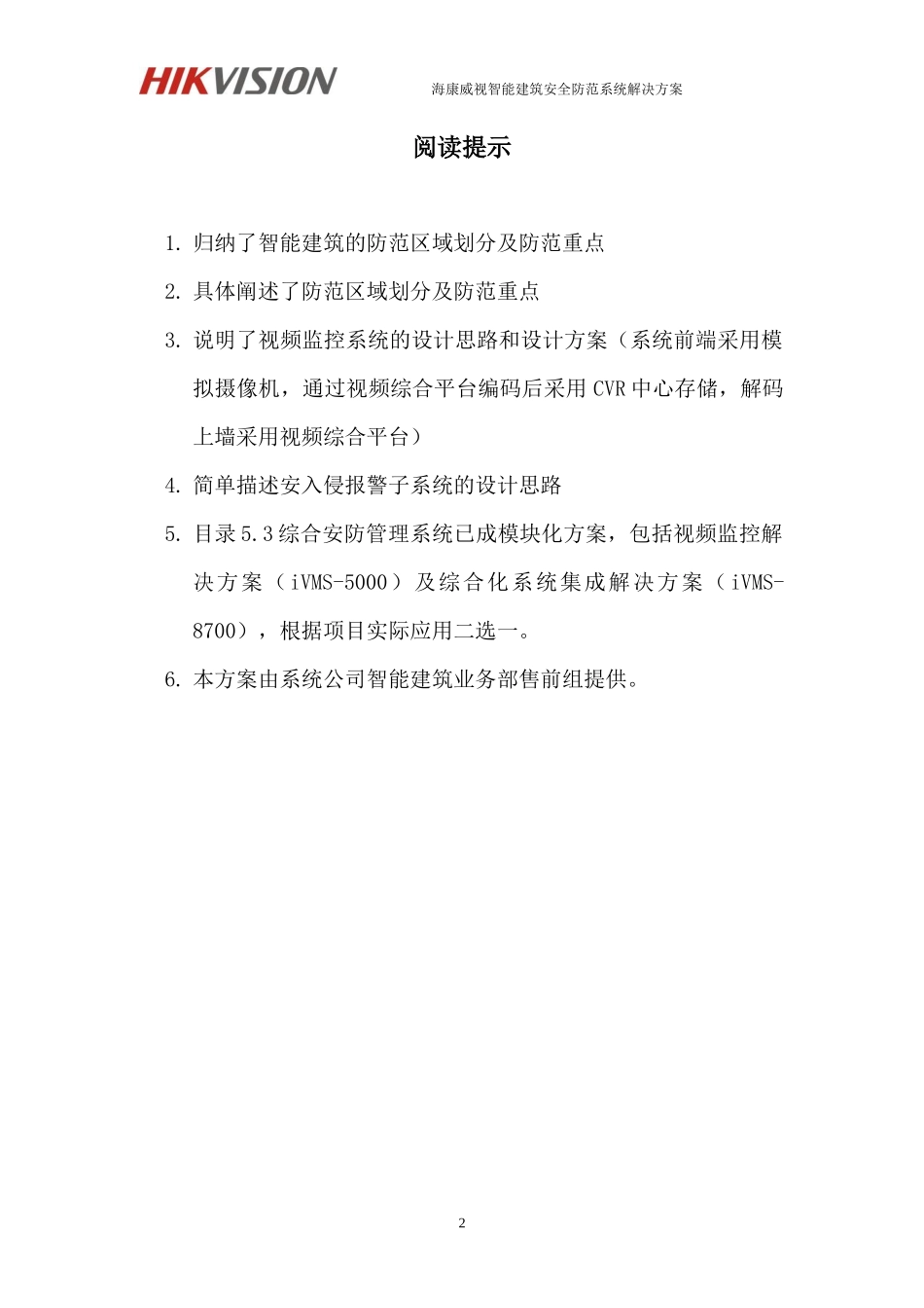 智能建筑安全防范系统解决方案(模拟摄像机综合平台集_第2页