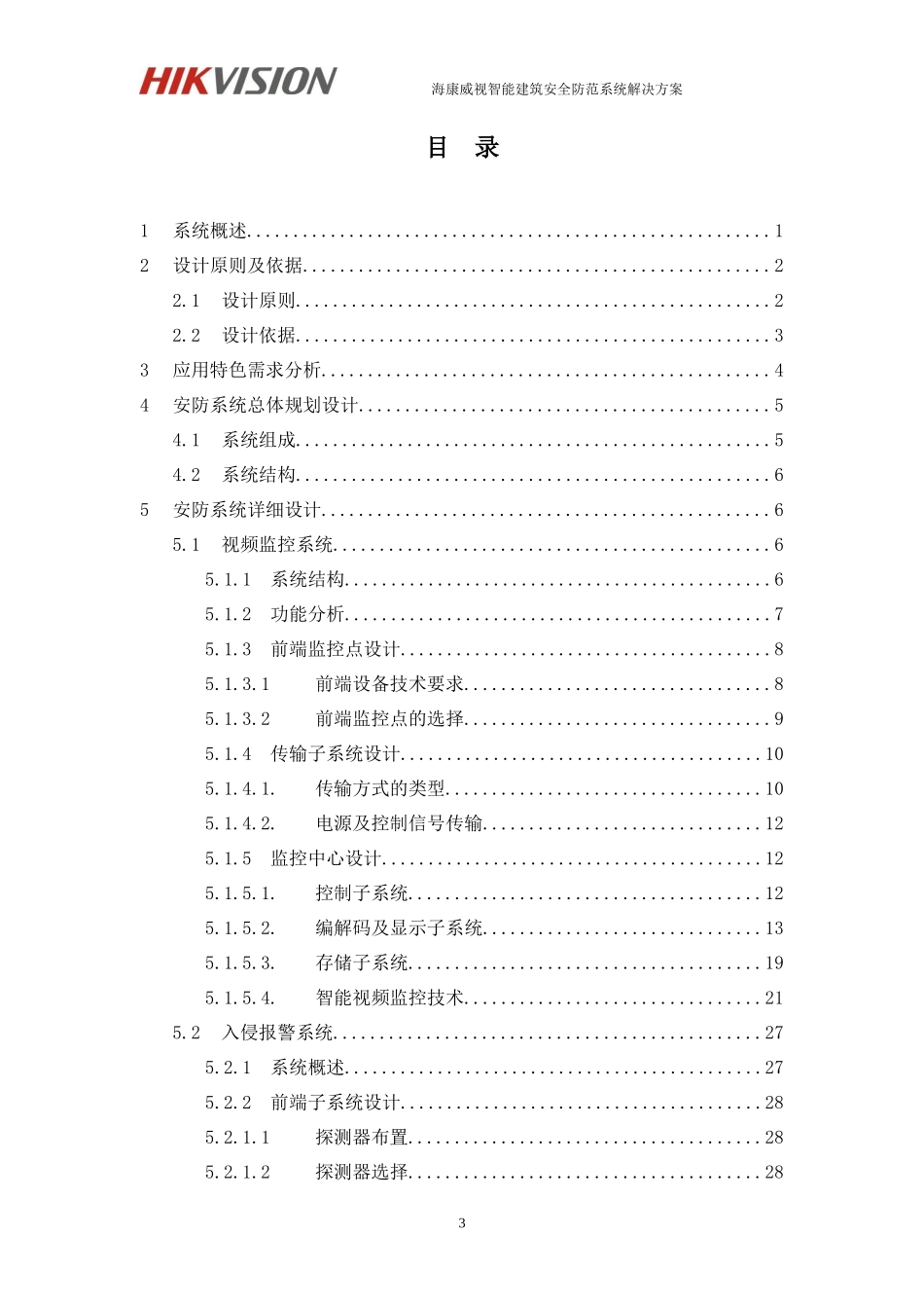 智能建筑安全防范系统解决方案(模拟摄像机综合平台集_第3页