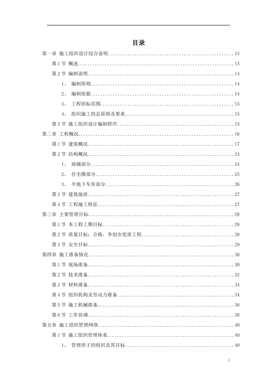 某小区建筑群体施工组织设计方案_第1页