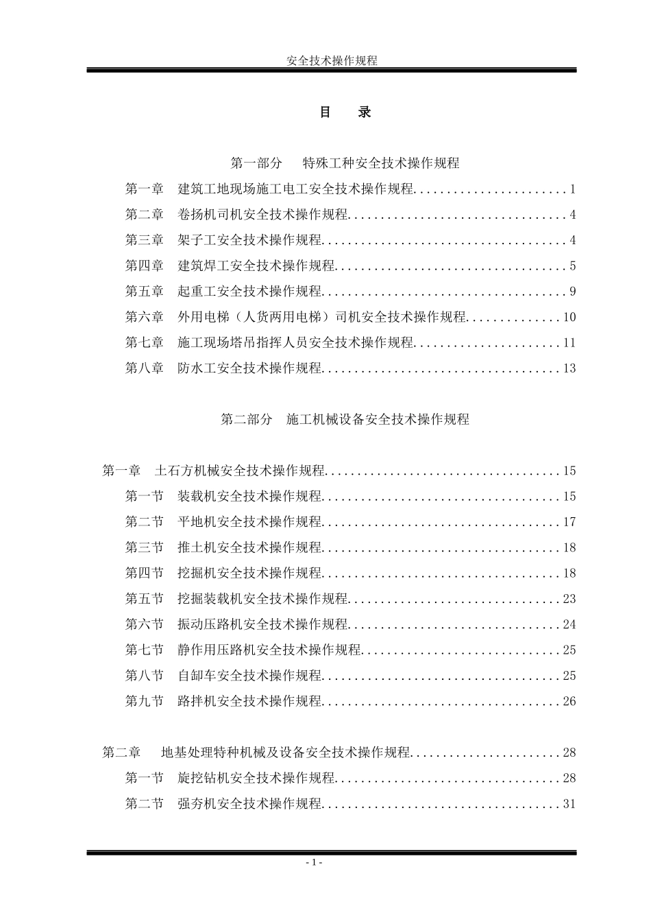 特殊工种和机械设备安全技术规程大全_第2页