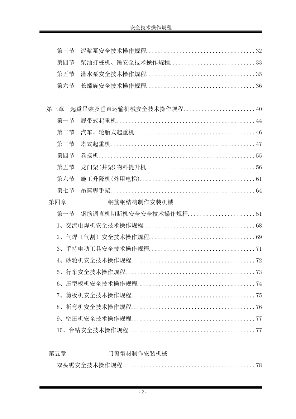 特殊工种和机械设备安全技术规程大全_第3页