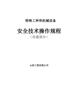 特殊工种和机械设备安全技术规程大全